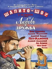 Шапито-шоу: Любовь и дружба ()  года смотреть онлайн бесплатно в отличном качестве. Постер