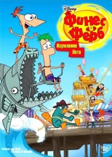 Финес и Ферб (Phineas and Ferb) 2007 года смотреть онлайн бесплатно в отличном качестве. Постер