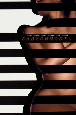 Зависимый / Addicted (2014) смотреть онлайн бесплатно в отличном качестве