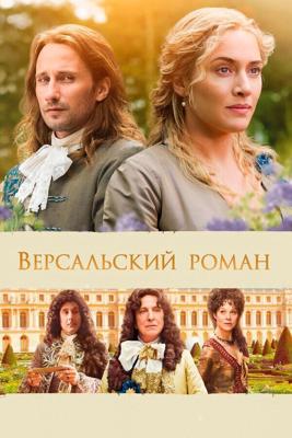 Версальский роман / A Little Chaos (None) смотреть онлайн бесплатно в отличном качестве