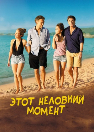 Этот неловкий момент / Un moment d'égarement (2015) смотреть онлайн бесплатно в отличном качестве