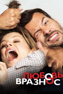 Любовь вразнос / Papa ou maman (2015) смотреть онлайн бесплатно в отличном качестве