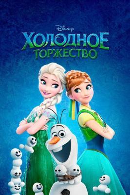 Холодное торжество / Frozen Fever (2015) смотреть онлайн бесплатно в отличном качестве