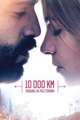 10 000 км: Любовь на расстоянии / 10.000 Km (2014) смотреть онлайн бесплатно в отличном качестве