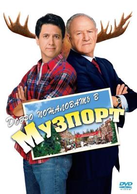 Добро пожаловать в Музпорт / Welcome to Mooseport (2004) смотреть онлайн бесплатно в отличном качестве