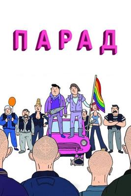 Парад / Parada (2011) смотреть онлайн бесплатно в отличном качестве