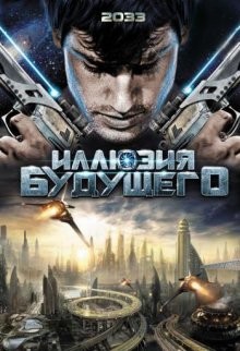 Иллюзия будущего (2033) 2009 года смотреть онлайн бесплатно в отличном качестве. Постер