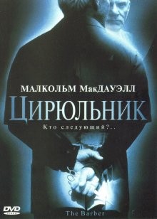 Цирюльник / The Barber (2001) смотреть онлайн бесплатно в отличном качестве