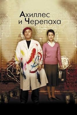 Ахиллес и черепаха / Akiresu to kame (2008) смотреть онлайн бесплатно в отличном качестве