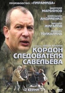 Кордон следователя Савельева /  (None) смотреть онлайн бесплатно в отличном качестве