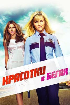 Красотки в бегах / Hot Pursuit (None) смотреть онлайн бесплатно в отличном качестве