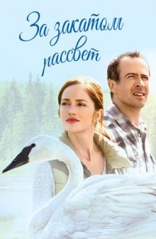 За закатом рассвет / Away and Back (2015) смотреть онлайн бесплатно в отличном качестве