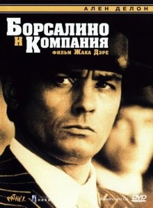 Борсалино и компания / Borsalino and Co. (1974) смотреть онлайн бесплатно в отличном качестве