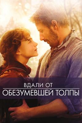 Вдали от обезумевшей толпы / Far from the Madding Crowd (2015) смотреть онлайн бесплатно в отличном качестве