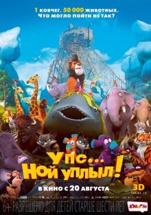 Упс – Ной уплыл!