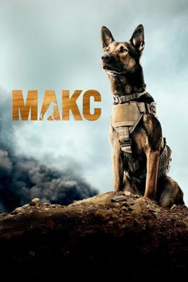 Макс / Max (2015) смотреть онлайн бесплатно в отличном качестве