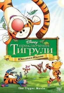 Приключения Тигрули / The Tigger Movie (2000) смотреть онлайн бесплатно в отличном качестве