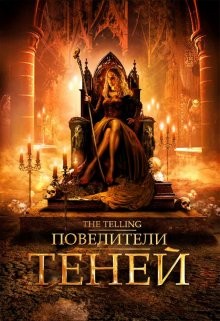 Повелители теней / The Telling (2009) смотреть онлайн бесплатно в отличном качестве