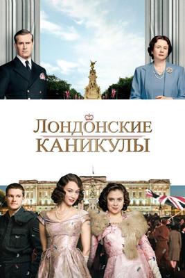 Лондонские каникулы / A Royal Night Out (2015) смотреть онлайн бесплатно в отличном качестве