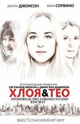 Хлоя и Тео / Chloe and Theo (2015) смотреть онлайн бесплатно в отличном качестве