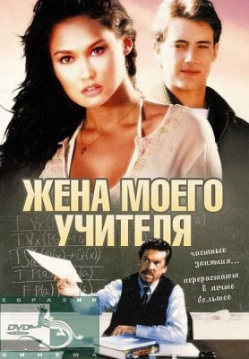 Жена моего учителя / My Teacher's Wife (None) смотреть онлайн бесплатно в отличном качестве