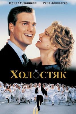 Холостяк / The Bachelor (1999) смотреть онлайн бесплатно в отличном качестве