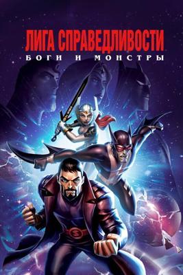 Лига справедливости: Боги и монстры / Justice League: Gods and Monsters (2015) смотреть онлайн бесплатно в отличном качестве