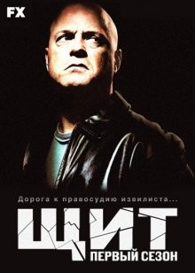 Щит / The Shield (2002) смотреть онлайн бесплатно в отличном качестве