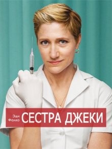 Сестра Джеки / Nurse Jackie (2009) смотреть онлайн бесплатно в отличном качестве