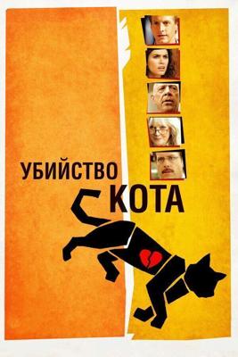 Убийство кота / Murder of a Cat (2013) смотреть онлайн бесплатно в отличном качестве