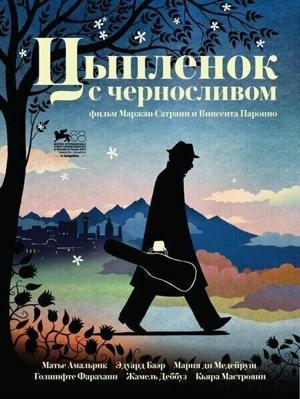 Цыпленок с черносливом (Poulet aux prunes) 2011 года смотреть онлайн бесплатно в отличном качестве. Постер