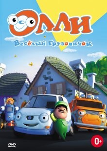 Олли: Веселый грузовичок / Olly The Little White Van (2011) смотреть онлайн бесплатно в отличном качестве