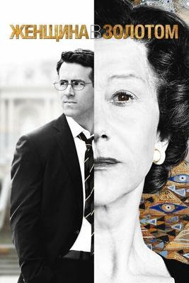 Женщина в золотом (Woman in Gold) 2015 года смотреть онлайн бесплатно в отличном качестве. Постер