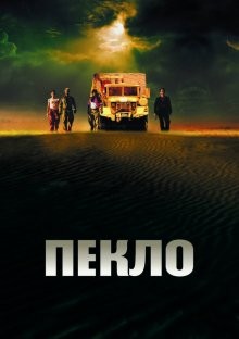 Пекло / Sueurs (2002) смотреть онлайн бесплатно в отличном качестве