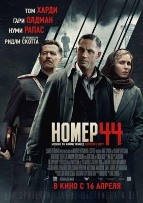 Номер 44 (Child 44) 2015 года смотреть онлайн бесплатно в отличном качестве. Постер