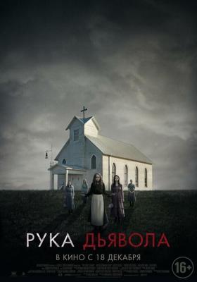 Рука Дьявола / Where the Devil Hides (2014) смотреть онлайн бесплатно в отличном качестве