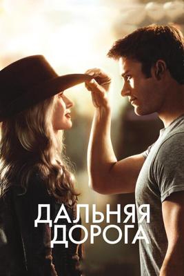 Дальняя дорога / The Longest Ride (None) смотреть онлайн бесплатно в отличном качестве