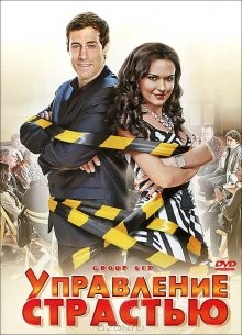 Управление страстью / Group Sex (2010) смотреть онлайн бесплатно в отличном качестве