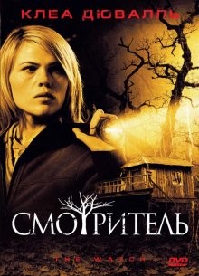 Смотритель (The Watch) 2008 года смотреть онлайн бесплатно в отличном качестве. Постер