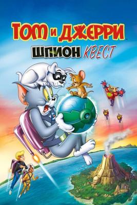 Том и Джерри: Шпион Квест (Tom and Jerry: Spy Quest) 2015 года смотреть онлайн бесплатно в отличном качестве. Постер