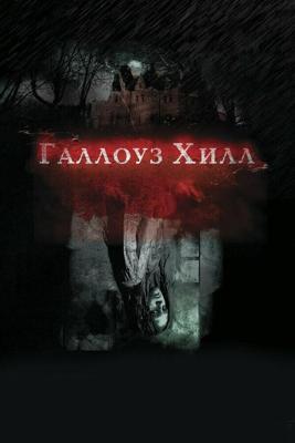 Галлоуз Хилл / Gallows Hill (2013) смотреть онлайн бесплатно в отличном качестве