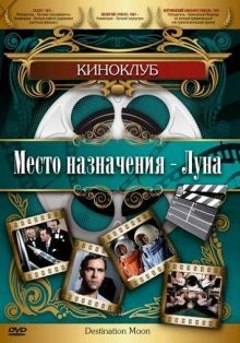 Место назначения – Луна (Destination Moon) 1950 года смотреть онлайн бесплатно в отличном качестве. Постер