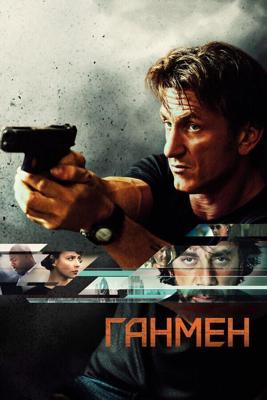 Ганмен / The Gunman (None) смотреть онлайн бесплатно в отличном качестве