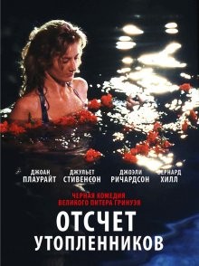 Отсчет утопленников / Drowning by Numbers () смотреть онлайн бесплатно в отличном качестве