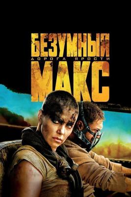 Безумный Макс: Дорога ярости / Mad Max: Fury Road (2015) смотреть онлайн бесплатно в отличном качестве