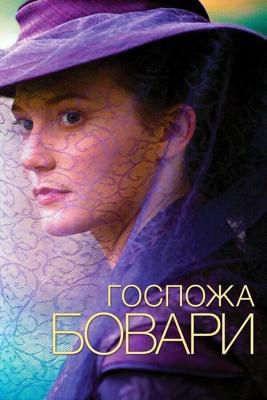 Госпожа Бовари (Madame Bovary) 2014 года смотреть онлайн бесплатно в отличном качестве. Постер