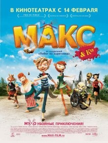 Макс и его компания / Max & Co (2007) смотреть онлайн бесплатно в отличном качестве