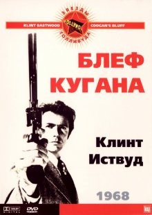 Блеф Кугана / Coogan's Bluff () смотреть онлайн бесплатно в отличном качестве