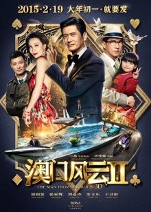 Из Вегаса в Макао 2 / Ao Men feng yun 2 (2015) смотреть онлайн бесплатно в отличном качестве