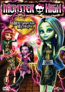 Школа монстров: Монстрические мутации / Monster High: Freaky Fusion (None) смотреть онлайн бесплатно в отличном качестве